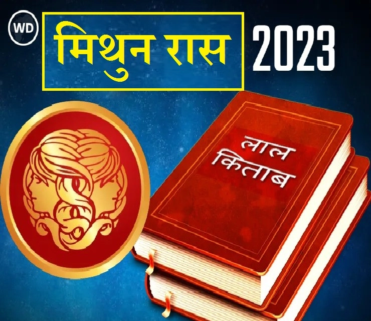Lal Kitab Gemini Rashifal 2023 मिथुन रास भविष्यफळ आणि अचूक उपाय