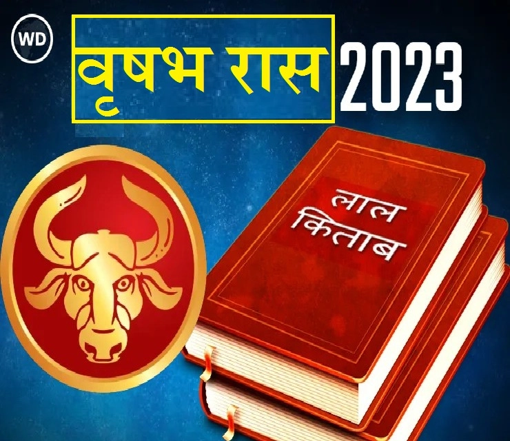Lal Kitab Taurus Rashifal 2023 वृषभ रास भविष्यफळ आणि अचूक उपाय