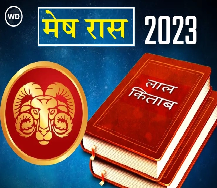Lal Kitab Aries Rashifal 2023 मेष रास भविष्यफळ आणि अचूक उपाय