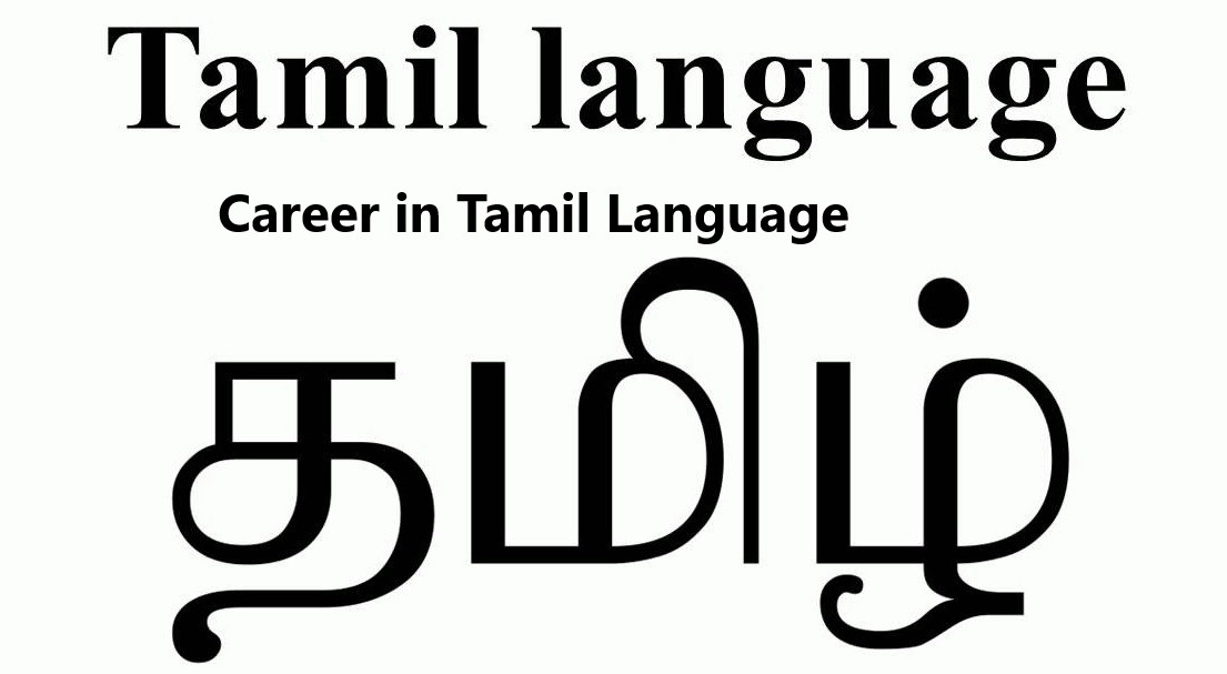 Career in PHD in  Tamil : पीएचडी इन तमिळ मध्ये करिअर बनवा, पात्रता, अभ्यासक्रम, व्याप्ती ,पगार जाणून घ्या