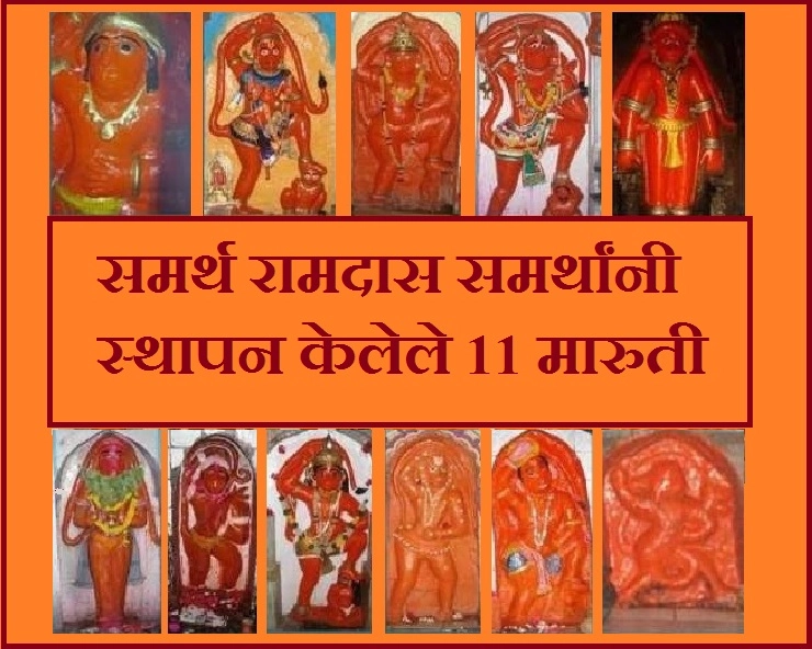 11 Maruti Temples समर्थांनी स्थापन केलेले 11 मारुती