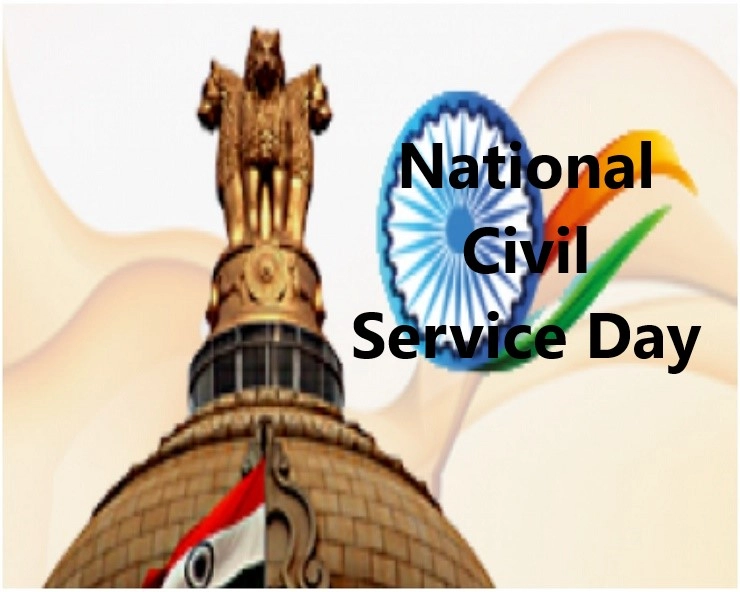 National civil Service day 2023:राष्ट्रीय नागरी सेवा दिनाशी संबंधित इतिहास, महत्त्व आणि माहिती
