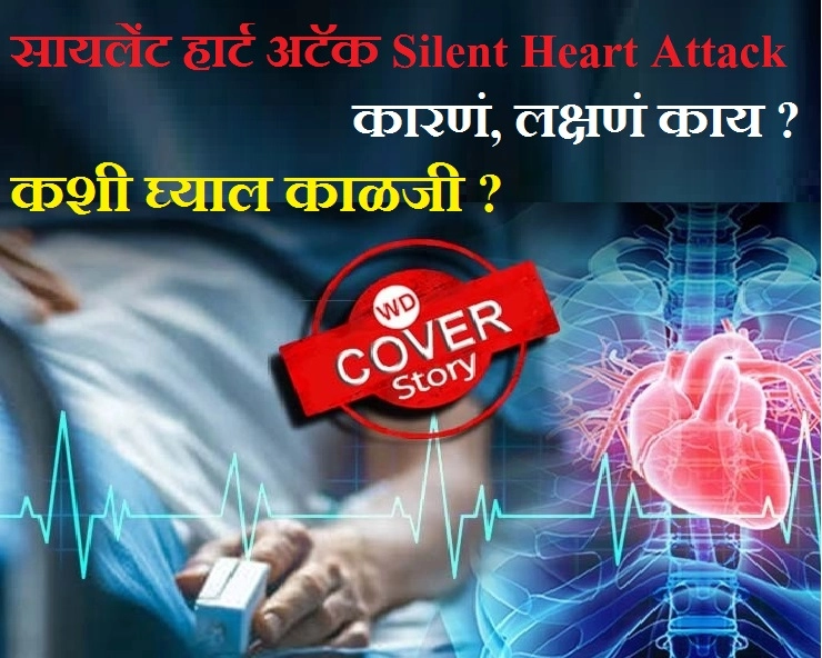Silent Heart Attack काय आहे सायलेंट हार्ट अटॅक?