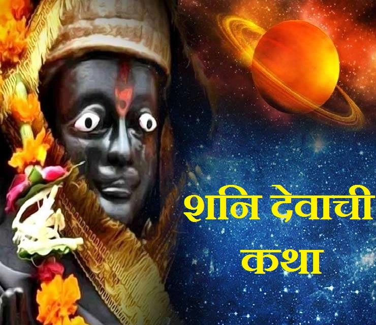 shani dev katha marathi