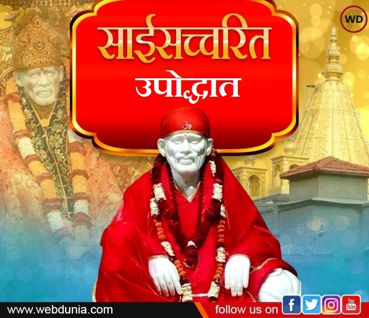 Sri Sai Satcharita upoddhant marathi