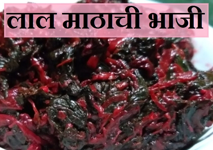 Laal Math Bhaji Recipe लाल माठाची भाजी