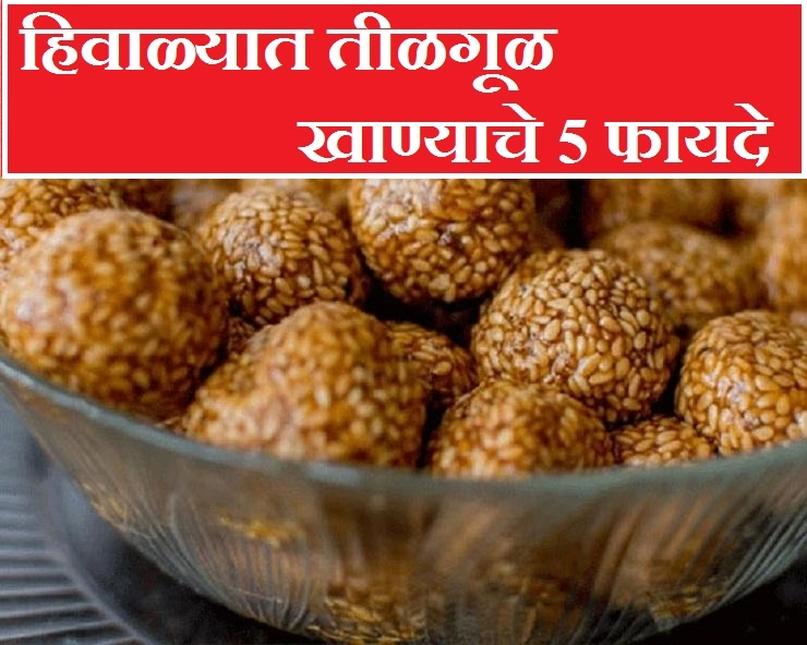 Sankrant Special Tilgul हिवाळ्यात तीळगूळ खाण्याचे 5 फायदे