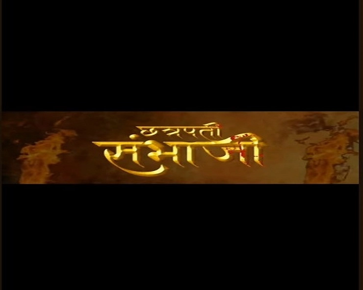 chatrapati sambhaji movie