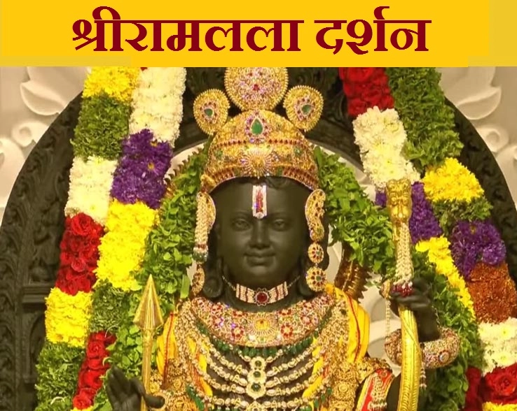Ayodhya Ram Mandir Inauguration Live विराजित झाले रामलला, आपणही दर्शन करा