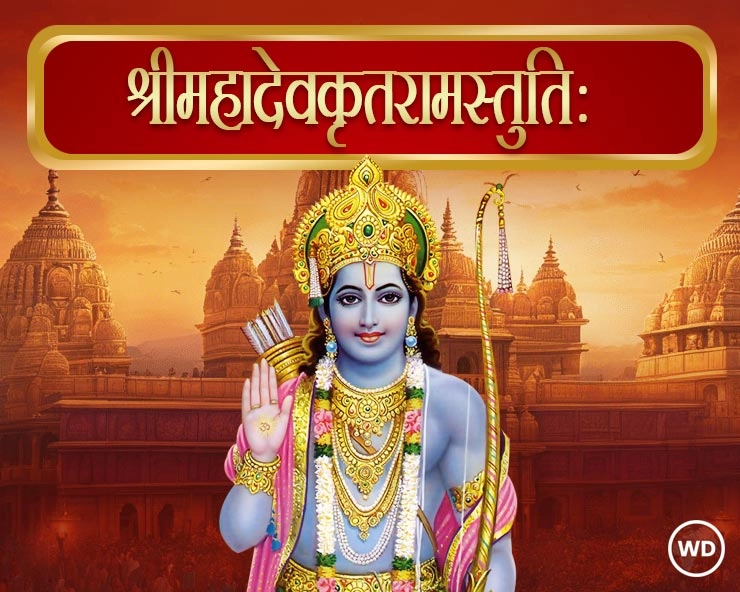 श्री महादेवकृत रामस्तोत्रम् Mahadeva Krit Ram Stotra