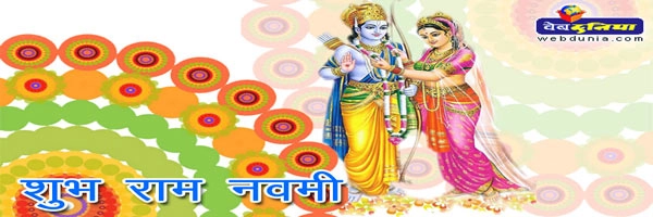 राम नवमी : राम से भी बड़ा राम का नाम - Ram Navami Festival