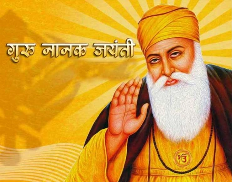 Guru Nanak Jayanti 2021: जाणून घ्या गुरु नानक जयंती केव्हा आणि त्यामागील इतिहास
