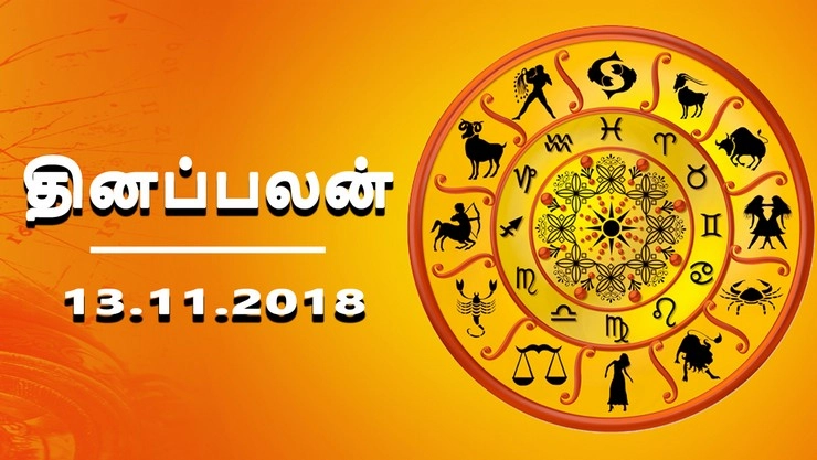 இன்று உங்களுக்கான நாள் எப்படி? இன்றைய ராசிபலன் (13-11-2018)!