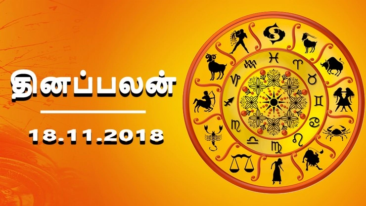 இன்று உங்களுக்கான நாள் எப்படி? இன்றைய ராசிபலன் (18-11-2018)!