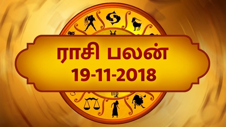 இன்று உங்களுக்கான நாள் எப்படி? இன்றைய ராசிபலன் (19-11-2018)!