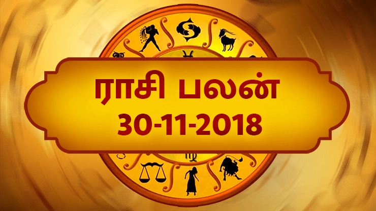 இன்று உங்களுக்கான நாள் எப்படி? இன்றைய ராசிபலன் (30-11-2018)!