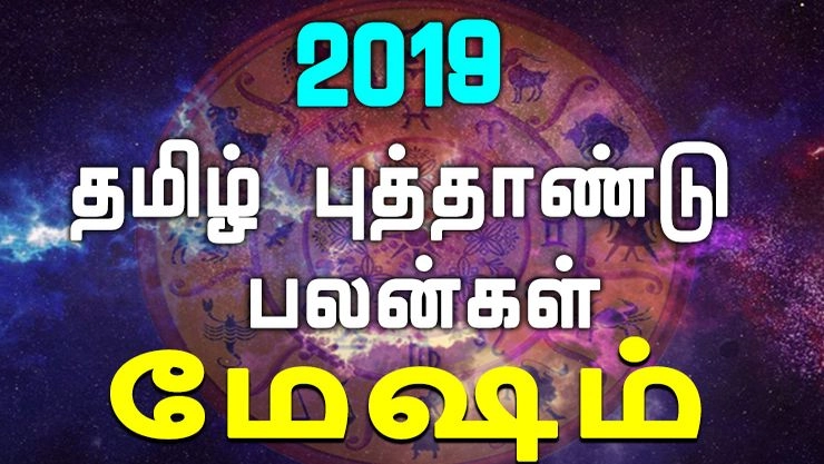 2019 தமிழ் புத்தாண்டு பலன்கள்: மேஷம்