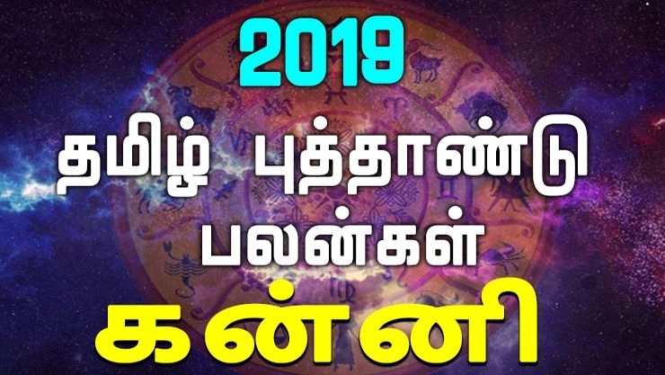 2019 தமிழ் புத்தாண்டு பலன்கள் - கன்னி