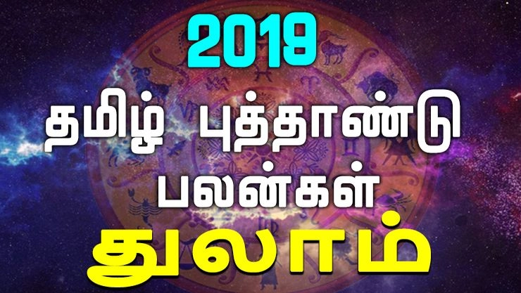 2019 தமிழ் புத்தாண்டு பலன்கள் - துலாம்