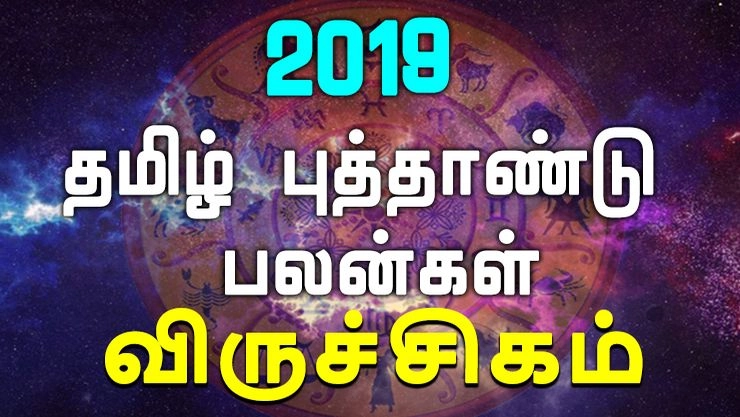 2019 தமிழ் புத்தாண்டு பலன்கள் - விருச்சிகம்