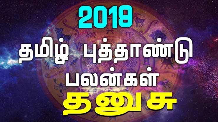 2019 தமிழ் புத்தாண்டு பலன்கள் - தனுசு