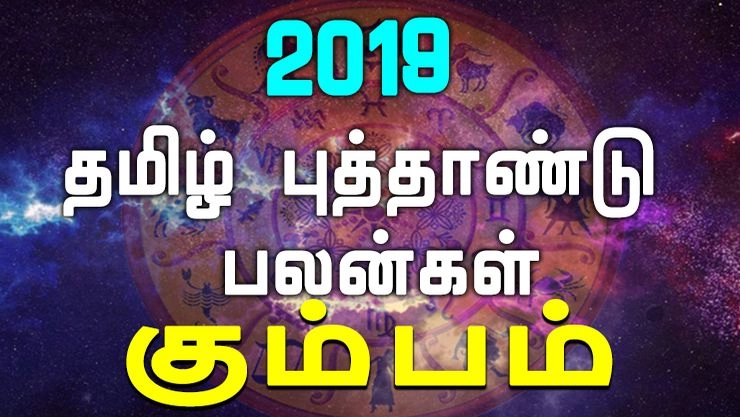 2019 தமிழ் புத்தாண்டு பலன்கள் - கும்பம்