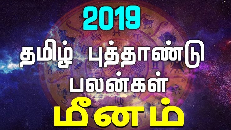 2019 தமிழ் புத்தாண்டு பலன்கள் - மீனம்