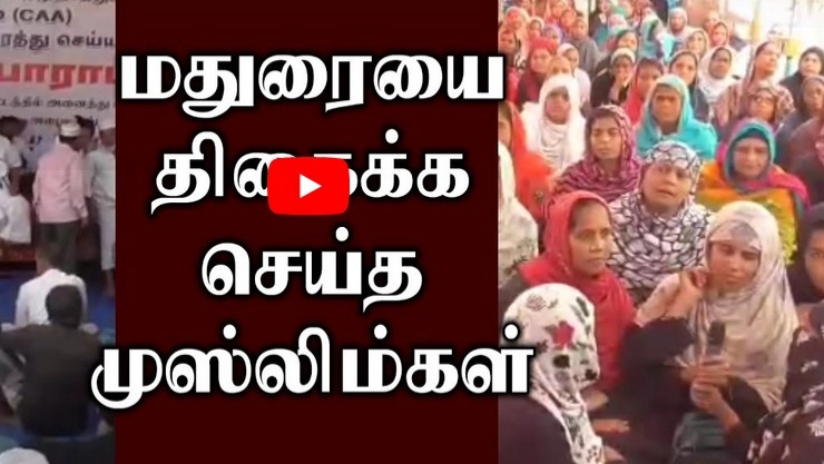 CAA NRC Protest: மதுரையை திகைக்க செய்த முஸ்லிம்கள்!