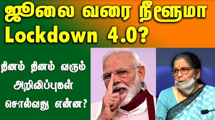 தினுசு தினுசா டெய்லி அப்டேட்: ஜூலை வரை நீளுமா Lockdown 4.0?