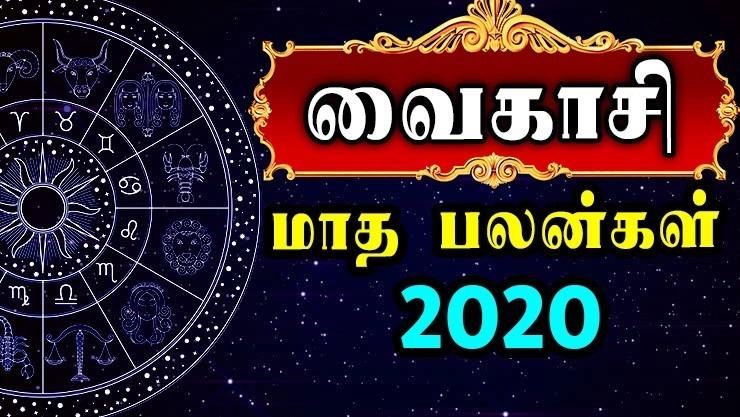 வைகாசி மாத ராசி பலன்கள் - 2020