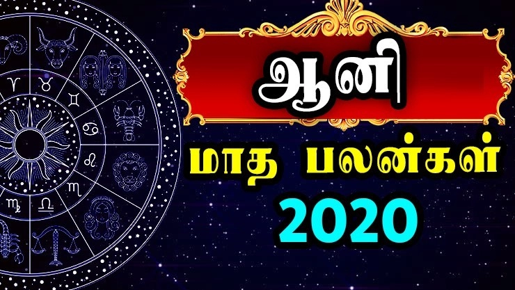 ஆனி மாத ராசி பலன்கள் - 2020