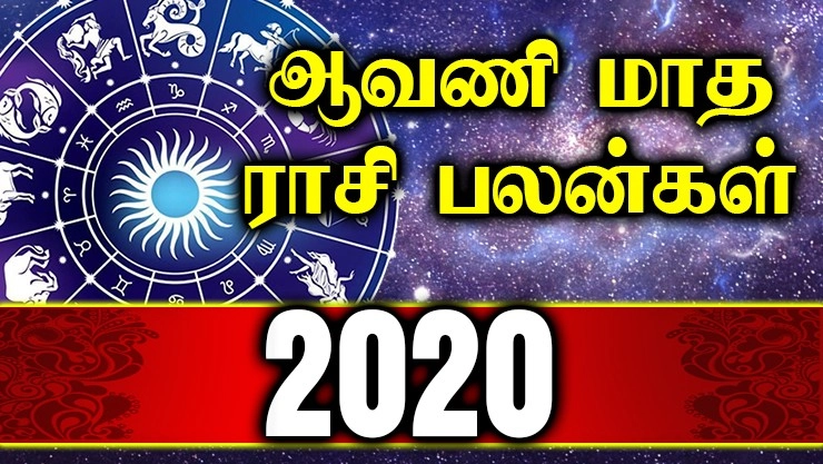 ஆவணி மாத ராசி பலன்கள் - 2020