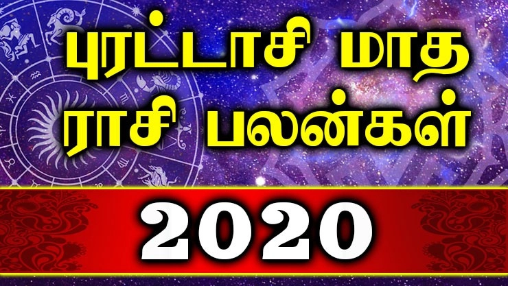 புரட்டாசி மாத ராசி பலன்கள் - 2020