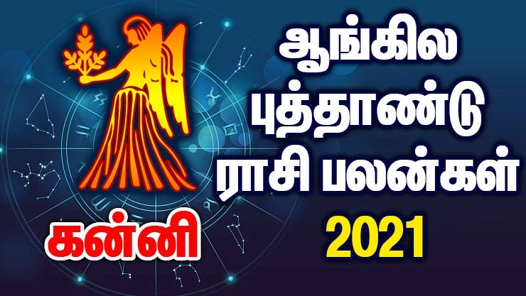 2021 ஆங்கில புத்தாண்டு பலன்கள் - கன்னி