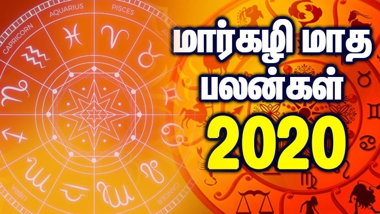 மார்கழி மாத ராசி பலன்கள் - 2020