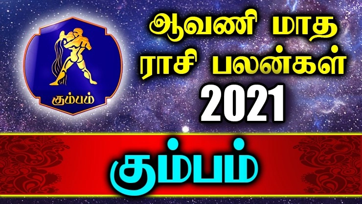 கும்பம்: ஆவணி மாத ராசி பலன்கள் 2021