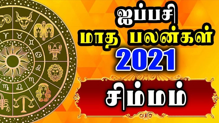 சிம்மம் - ஐப்பசி மாத ராசி பலன்கள் 2021