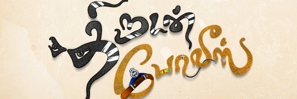 திருடன் போலீஸ் - திரை விமர்சனம்