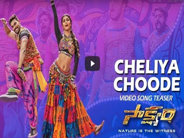 #CheliyaChoode వీడియో సాంగ్ టీజర్.. (వీడియో)