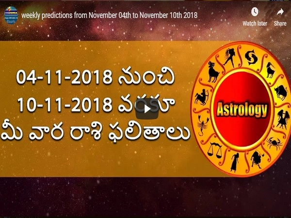 04-11-2018 నుంచి 10-11-2018 వరకూ మీ వార రాశి ఫలితాలు (video)