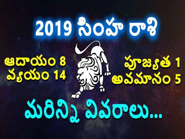 సింహ రాశి 2019, తొందరపడవద్దు...(Video)