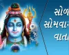 સોળ સોમવાર વ્રત કથા - Sol Somvar Vrat Katha