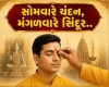 સોમવારે ચંદન, મંગળવારે સિંદૂર.. કયા દિવસે કયું તિલક અપાવશે દરેક કાર્યમાં સફળતા