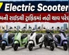 7 Electric Scooters, ઓછી હાઈટવાળાને ટ્રાફિકમાં પણ નહી થાય પરેશાની, જુઓ List
