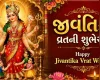 Happy Jivantika Vrat Wishes 2026 - બાળકોના દીર્ઘાયુ આયુષ્ય અને સારા સ્વાસ્થ્ય માટે કરવામા આવતા જીવંતિકા વ્રતની શુભેચ્છા -