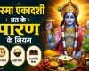 परमा एकादशी 2026: व्रत पारण का सही समय, विधि और जरूरी नियम जानें