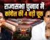 राज्यसभा चुनाव में मध्यप्रदेश में कांग्रेस की 4 बड़ी गलतियां, जिससे BJP को मिला क्लीन स्वीप का मौका !