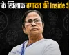 पश्चिम बंगाल विधानसभा चुनाव में करारी हार के बाद ममता बनर्जी के खिलाफ बड़ी बगावत की इनसाइड स्टोरी