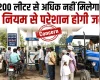 एक दिन में 200 लीटर से अधिक डीजल नहीं देने के आदेश पर उठे सवाल, किसानों को नए नियम से बाहर रखने की मांग