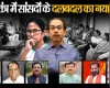 लोकतंत्र में सांसदों के दलबदल का नया खेला, दो तिहाई बहुमत के लिए चल रहा ऑपरेशन लोटस?